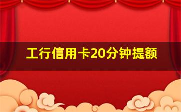 工行信用卡20分钟提额