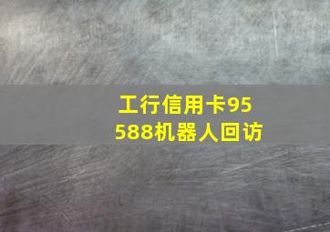 工行信用卡95588机器人回访