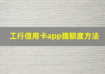 工行信用卡app提额度方法