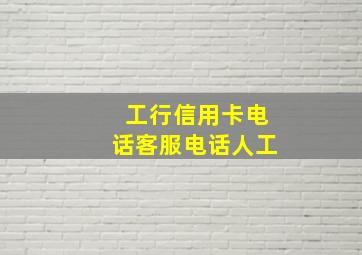 工行信用卡电话客服电话人工