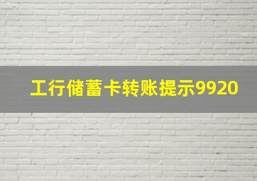 工行储蓄卡转账提示9920