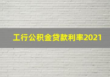 工行公积金贷款利率2021