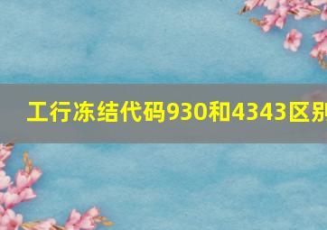 工行冻结代码930和4343区别