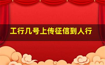 工行几号上传征信到人行