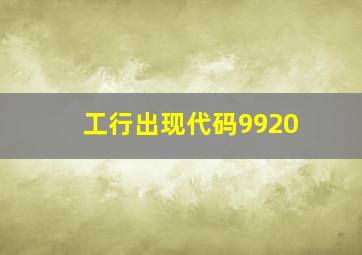 工行出现代码9920