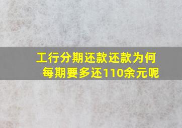 工行分期还款还款为何每期要多还110余元呢