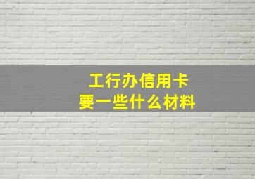 工行办信用卡要一些什么材料