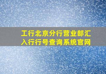 工行北京分行营业部汇入行行号查询系统官网