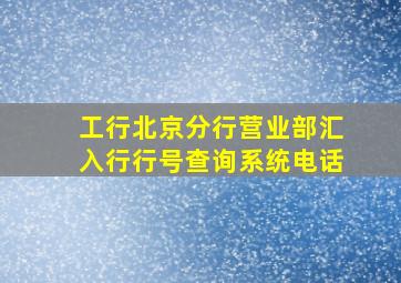 工行北京分行营业部汇入行行号查询系统电话