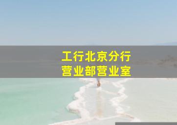 工行北京分行营业部营业室