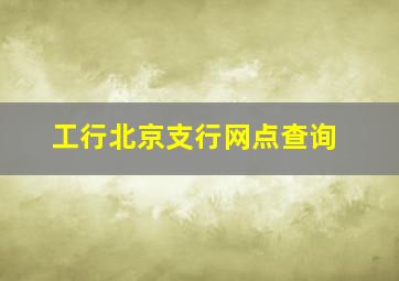 工行北京支行网点查询