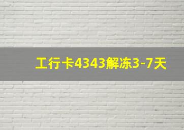 工行卡4343解冻3-7天