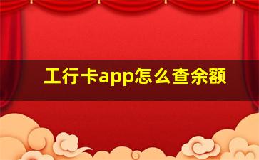 工行卡app怎么查余额