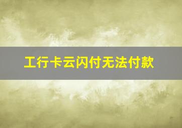 工行卡云闪付无法付款