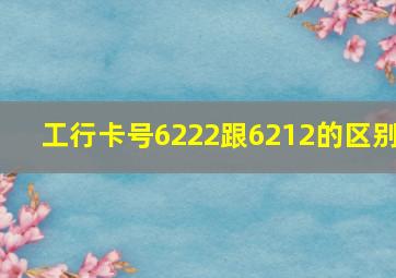 工行卡号6222跟6212的区别