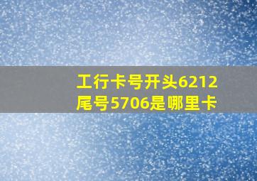 工行卡号开头6212尾号5706是哪里卡