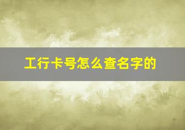 工行卡号怎么查名字的