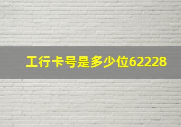 工行卡号是多少位62228