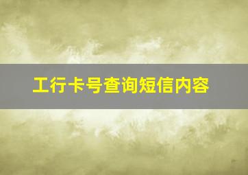 工行卡号查询短信内容