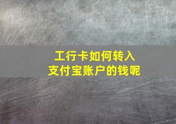 工行卡如何转入支付宝账户的钱呢