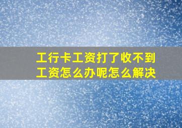 工行卡工资打了收不到工资怎么办呢怎么解决