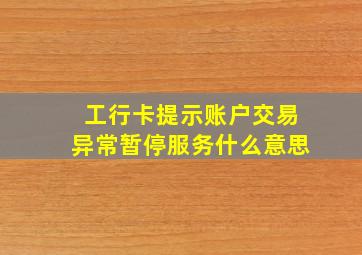 工行卡提示账户交易异常暂停服务什么意思