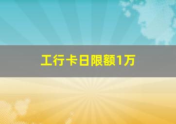 工行卡日限额1万