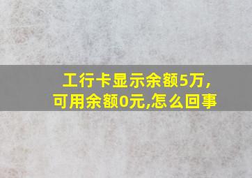 工行卡显示余额5万,可用余额0元,怎么回事