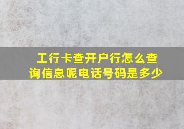 工行卡查开户行怎么查询信息呢电话号码是多少