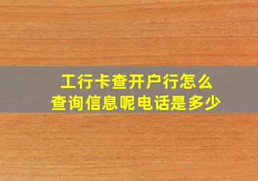 工行卡查开户行怎么查询信息呢电话是多少