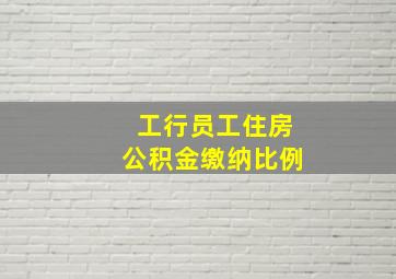 工行员工住房公积金缴纳比例