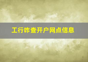 工行咋查开户网点信息