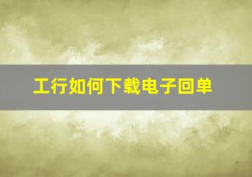 工行如何下载电子回单