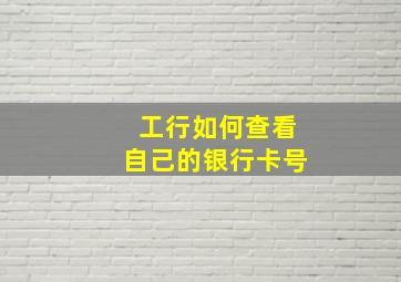 工行如何查看自己的银行卡号