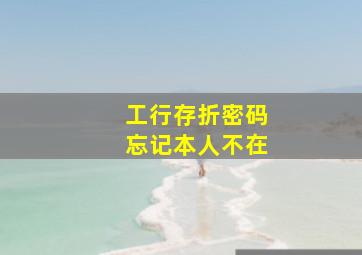 工行存折密码忘记本人不在