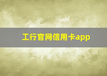 工行官网信用卡app