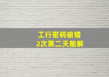 工行密码输错2次第二天能解