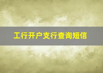 工行开户支行查询短信