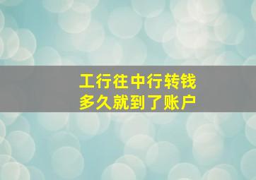 工行往中行转钱多久就到了账户