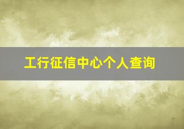 工行征信中心个人查询