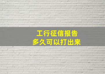 工行征信报告多久可以打出来