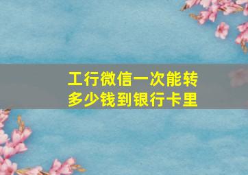 工行微信一次能转多少钱到银行卡里