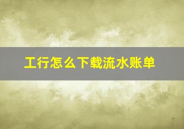 工行怎么下载流水账单