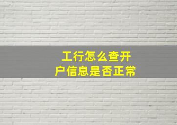 工行怎么查开户信息是否正常