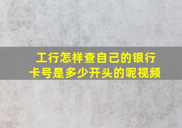 工行怎样查自己的银行卡号是多少开头的呢视频