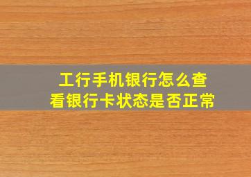 工行手机银行怎么查看银行卡状态是否正常