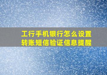 工行手机银行怎么设置转账短信验证信息提醒