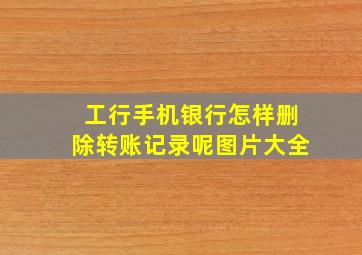 工行手机银行怎样删除转账记录呢图片大全