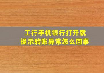 工行手机银行打开就提示转账异常怎么回事