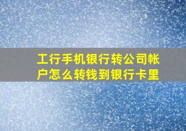 工行手机银行转公司帐户怎么转钱到银行卡里